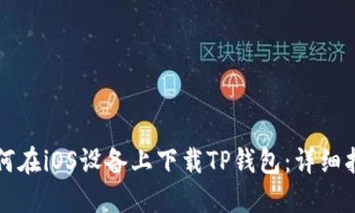 如何在iOS设备上下载TP钱包：详细指南