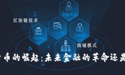 数字货币的崛起:未来金融的革命还是泡沫?