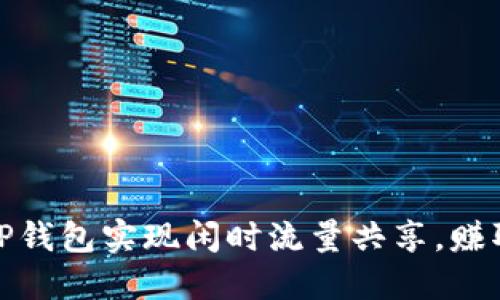 如何通过TP钱包实现闲时流量共享,赚取额外收入