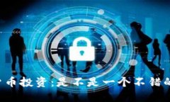 韩国数字货币投资：是不是一个不错的