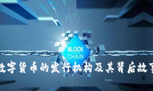 数字货币的发行机构及其背后故事