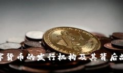 数字货币的发行机构及其背后故事