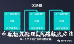 TP钱包提错币后如何处理？正确解决方