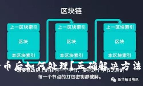 TP钱包提错币后如何处理?正确解决方法与注意事项