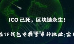 如何在TP钱包中搜索币种地址：实用指