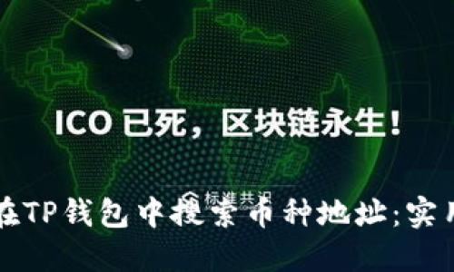 如何在TP钱包中搜索币种地址:实用指南