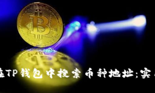 如何在TP钱包中搜索币种地址:实用指南