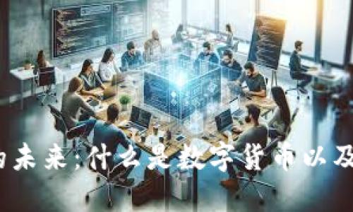 数字货币支付的未来:什么是数字货币以及如何进行支付?