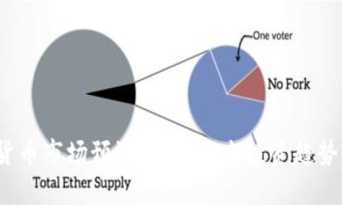 2023年数字货币市场预测汇总：未来投资趋势与策略全解析