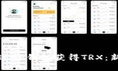 如何通过TP钱包获得TRX：新手指南