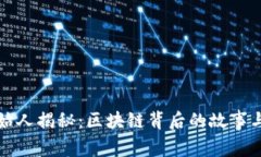 TP钱包创始人揭秘：区块链背后的故事