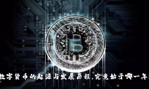 数字货币的起源与发展历程,究竟始于哪一年?