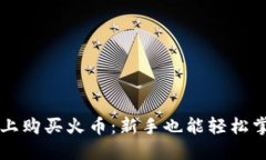 如何在TP钱包上购买火币：新手也能轻