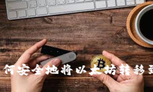 清退后如何安全地将以太坊转移到冷钱包？