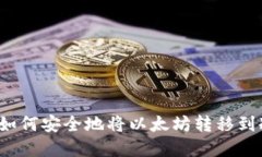 清退后如何安全地将以太坊转移到冷钱