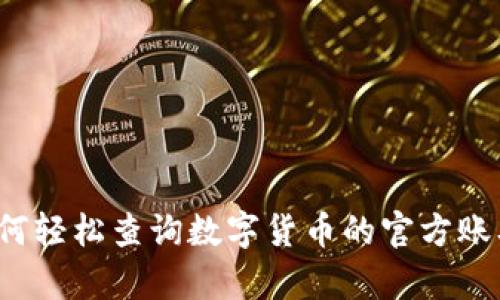 如何轻松查询数字货币的官方账单?