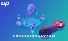 如何轻松查询数字货币的官方账单？