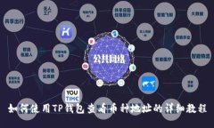 如何使用TP钱包查看币种地址的详细教