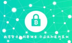 数字货币的利弊调查：你应该知道的真