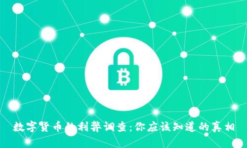 数字货币的利弊调查:你应该知道的真相