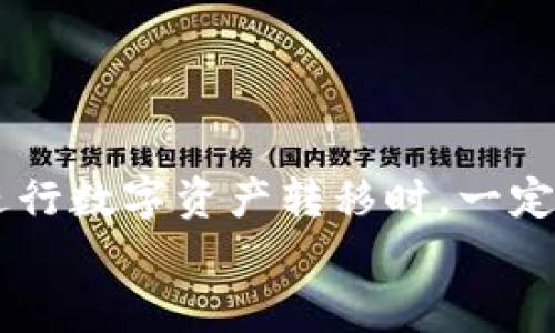    如何将火币钱包中的数字资产安全转至TP钱包  / 

 guanjianci  火币钱包, TP钱包, 数字资产转账, 钱包安全  /guanjianci 

引言
在数字货币的快速发展背景下，越来越多的投资者开始关注如何高效、安全地转移自己的数字资产。火币钱包作为一个知名的数字货币钱包，提供了方便的资产管理方式。而TP钱包则因其多功能和用户友好界面而受到广泛青睐。那么，如何将火币钱包中的资产转移至TP钱包呢？本文将为你提供详细的步骤和注意事项，帮助你顺利完成这项操作。

第一步：准备工作
在进行任何转账之前，首先要确保几个重要的准备工作已经做好。你是不是也这么认为？
1. **了解钱包类型**：火币钱包是一个集中式钱包，而TP钱包则是一个去中心化的钱包。这意味着，TP钱包的私钥完全掌握在用户手中，安全性较高。因此，你需要明确自己转账的必要性，以及对安全性的要求。
2. **确保你有TP钱包地址**：在进行转账之前，务必确认你手中拥有TP钱包的接收地址。通常，这个地址是一串字母和数字的组合。不要将其与其他钱包地址混淆！
3. **安全性检查**：确保你的火币钱包和TP钱包都是最新版本，避免因为软件漏洞导致资金损失。

第二步：打开火币钱包
接下来，你需要登录你的火币钱包。登录的过程是否顺利？
1. **输入账号和密码**：打开火币钱包的应用或官网，输入你的账号和密码。如果你开启了双重验证，记得准备好你的验证码。
2. **查看资产状况**：一旦登录成功，检查你的数字资产状态。确保你要转移的资产是可以转出的，并且有足够的手续费进行转账。

第三步：选择转账功能
登录后，找到转账或提币的选项，通常在主界面上比较明显。有没有觉得这个操作比较简单呢？
1. **选择转账类型**：选择“提币”或“转账”选项，进入到转账页面。
2. **填写转账信息**：在转账页面，系统会要求你填写接受地址，也就是TP钱包的地址。此外，还需要选择转账的金额和币种。要小心核对，每个字符都不能出错！

第四步：确认转账信息
在输入完所有信息后，可以说这是最重要的步骤了。你是否会因为马虎而产生误操作呢？
1. **核对地址和金额**：再次确认TP钱包的地址和转账金额，最好多次检查，以免造成不必要的资产损失。
2. **了解手续费**：火币钱包在转账时会收取一定的手续费，确保你了解这部分费用，并已留出相应金额。

第五步：提交转账请求
确认无误后，提交转账请求。在进行这一步时，你是否会感到紧张？
1. **输入安全验证**：根据火币钱包的安全设置，可能需要输入安全口令或接收验证码，完成安全验证。
2. **等待转账确认**：提交后，系统会显示转账的进度状态，保持耐心，等候转账完成。

第六步：在TP钱包中确认接收
一旦转账成功，你需要在TP钱包中确认接收。你是否会期待这笔交易的成功呢？
1. **打开TP钱包**：登录你的TP钱包，进入资产查看界面。
2. **刷新资产页面**：如果没有立即看到转账成功的通知，可以尝试刷新页面，通常几分钟后就会更新。

第七步：安全建议
在完成转账后，要对你的资产安全进行再次思考。你是否已经采取了所有必要的安全措施呢？
1. **保持私钥的安全**：TP钱包的私钥是你控制资产的唯一凭证，务必妥善保管，避免泄露。
2. **定期检查资产状态**：定期登录钱包，检查资金状况，确保一切正常。

结论
通过上述步骤，你应该能够安全地将火币钱包中的资产转移至TP钱包。数字货币的转账过程并不复杂，但是任何一步的马虎都有可能导致资金的损失。因此，在进行数字资产转移时，一定要保持专注和谨慎。无论是在选择钱包，还是进行转账操作中，都不可掉以轻心。
希望这一指南能对你有所帮助，让你的数字资产管理变得更加安全和高效。如果你有其他相关问题，欢迎随时提问！