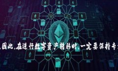    如何将火币钱包中的数字资产安全转