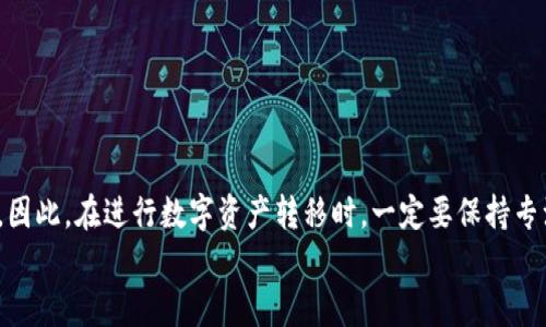    如何将火币钱包中的数字资产安全转至TP钱包  / 

 guanjianci  火币钱包, TP钱包, 数字资产转账, 钱包安全  /guanjianci 

引言
在数字货币的快速发展背景下，越来越多的投资者开始关注如何高效、安全地转移自己的数字资产。火币钱包作为一个知名的数字货币钱包，提供了方便的资产管理方式。而TP钱包则因其多功能和用户友好界面而受到广泛青睐。那么，如何将火币钱包中的资产转移至TP钱包呢？本文将为你提供详细的步骤和注意事项，帮助你顺利完成这项操作。

第一步：准备工作
在进行任何转账之前，首先要确保几个重要的准备工作已经做好。你是不是也这么认为？
1. **了解钱包类型**：火币钱包是一个集中式钱包，而TP钱包则是一个去中心化的钱包。这意味着，TP钱包的私钥完全掌握在用户手中，安全性较高。因此，你需要明确自己转账的必要性，以及对安全性的要求。
2. **确保你有TP钱包地址**：在进行转账之前，务必确认你手中拥有TP钱包的接收地址。通常，这个地址是一串字母和数字的组合。不要将其与其他钱包地址混淆！
3. **安全性检查**：确保你的火币钱包和TP钱包都是最新版本，避免因为软件漏洞导致资金损失。

第二步：打开火币钱包
接下来，你需要登录你的火币钱包。登录的过程是否顺利？
1. **输入账号和密码**：打开火币钱包的应用或官网，输入你的账号和密码。如果你开启了双重验证，记得准备好你的验证码。
2. **查看资产状况**：一旦登录成功，检查你的数字资产状态。确保你要转移的资产是可以转出的，并且有足够的手续费进行转账。

第三步：选择转账功能
登录后，找到转账或提币的选项，通常在主界面上比较明显。有没有觉得这个操作比较简单呢？
1. **选择转账类型**：选择“提币”或“转账”选项，进入到转账页面。
2. **填写转账信息**：在转账页面，系统会要求你填写接受地址，也就是TP钱包的地址。此外，还需要选择转账的金额和币种。要小心核对，每个字符都不能出错！

第四步：确认转账信息
在输入完所有信息后，可以说这是最重要的步骤了。你是否会因为马虎而产生误操作呢？
1. **核对地址和金额**：再次确认TP钱包的地址和转账金额，最好多次检查，以免造成不必要的资产损失。
2. **了解手续费**：火币钱包在转账时会收取一定的手续费，确保你了解这部分费用，并已留出相应金额。

第五步：提交转账请求
确认无误后，提交转账请求。在进行这一步时，你是否会感到紧张？
1. **输入安全验证**：根据火币钱包的安全设置，可能需要输入安全口令或接收验证码，完成安全验证。
2. **等待转账确认**：提交后，系统会显示转账的进度状态，保持耐心，等候转账完成。

第六步：在TP钱包中确认接收
一旦转账成功，你需要在TP钱包中确认接收。你是否会期待这笔交易的成功呢？
1. **打开TP钱包**：登录你的TP钱包，进入资产查看界面。
2. **刷新资产页面**：如果没有立即看到转账成功的通知，可以尝试刷新页面，通常几分钟后就会更新。

第七步：安全建议
在完成转账后，要对你的资产安全进行再次思考。你是否已经采取了所有必要的安全措施呢？
1. **保持私钥的安全**：TP钱包的私钥是你控制资产的唯一凭证，务必妥善保管，避免泄露。
2. **定期检查资产状态**：定期登录钱包，检查资金状况，确保一切正常。

结论
通过上述步骤，你应该能够安全地将火币钱包中的资产转移至TP钱包。数字货币的转账过程并不复杂，但是任何一步的马虎都有可能导致资金的损失。因此，在进行数字资产转移时，一定要保持专注和谨慎。无论是在选择钱包，还是进行转账操作中，都不可掉以轻心。
希望这一指南能对你有所帮助，让你的数字资产管理变得更加安全和高效。如果你有其他相关问题，欢迎随时提问！