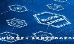 : 链信数字货币：未来财富管理的新选