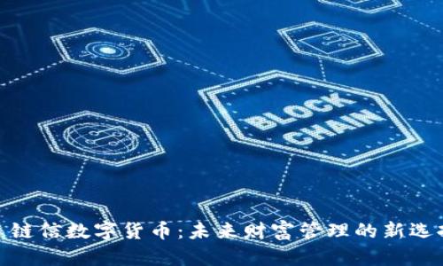 : 链信数字货币:未来财富管理的新选择