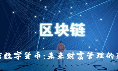 : 链信数字货币:未来财富管理的新选择