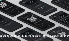 如何利用数字货币获得交通补贴：20