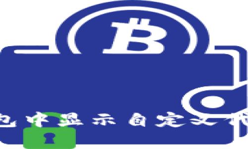 如何在TP钱包中显示自定义代币:全面指南