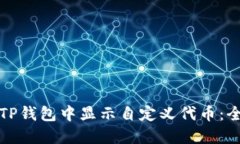 如何在TP钱包中显示自定义代币：全面