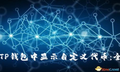 如何在TP钱包中显示自定义代币:全面指南