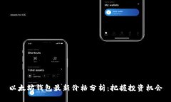 以太坊钱包最新价格分析：把握投资机