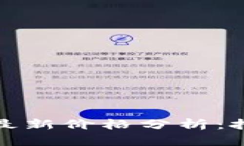 以太坊钱包最新价格分析:把握投资机会
