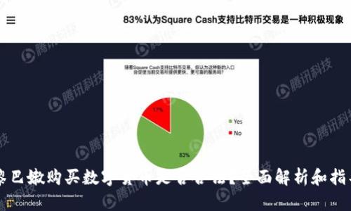 黎巴嫩购买数字货币是否合法?全面解析和指导
