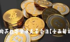 黎巴嫩购买数字货币是否合法？全面解