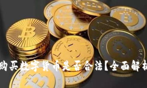 黎巴嫩购买数字货币是否合法?全面解析和指导