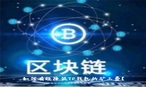 如何有效降低TP钱包的矿工费?