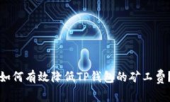 如何有效降低TP钱包的矿工费？