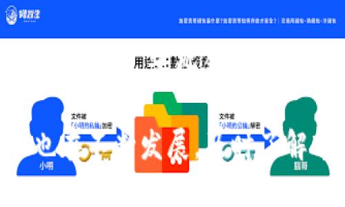   探索多样化的数字钱包选择：除了TP钱包，还有哪些值得关注的数字钱包？ / 

 guanjianci 数字钱包, TP钱包, 加密货币, 钱包类型 /guanjianci 

引言

随着数字资产的迅猛发展，越来越多的人开始关注数字钱包的选择。在众多的数字钱包中，TP钱包以其独特的功能和用户友好的界面而受到广泛欢迎。但是，除了TP钱包，市场上还有许多其他优秀的数字钱包，它们各自具有不同的特点和优势。那么，除了TP钱包，还有哪些钱包值得我们去探索和了解呢？你是不是也对这个问题感到好奇？

一、数字钱包的基本概念

在深入讨论其他数字钱包之前，了解数字钱包的基本概念是十分必要的。数字钱包，顾名思义，是一种用于存储和管理数字货币（如比特币、以太坊等）的工具。它可以是软件应用，也可以是硬件设备，或者是在线服务。数字钱包的主要功能是允许用户发送和接收加密货币，并能方便地查看资产余额和交易记录。

数字钱包的种类主要可以分为以下几类：

ul
    li软件钱包：安装在电脑或手机上的应用程序。/li
    li硬件钱包：专门的硬件设备，提供更强的安全保障。/li
    li在线钱包：基于云服务的数字钱包，随时随地可访问。/li
    li纸质钱包：通过生成和印刷二维码来存储加密货币。/li
/ul

二、TP钱包简介

TP钱包作为在市场上备受欢迎的一款数字钱包，深受用户喜爱。它支持多种主流数字货币，具备快速交易、低手续费等特点。此外，TP钱包还提供了去中心化交易所的功能，用户可以在平台内直接进行交易，而无需向第三方进行转账。

三、除了TP钱包，还有哪些值得关注的数字钱包？

接下来，我们将向你推荐几款市面上同样优秀的数字钱包，供你参考。

h41. MetaMask/h4

MetaMask是一款非常流行的以太坊钱包，用户可以将其作为浏览器扩展进行使用。它不仅支持以太坊和ERC20代币，还允许用户便捷地与去中心化应用（DApps）进行交互。由于MetaMask的开源特性，用户可以对其功能进行自定义，提高了钱包的灵活性。

你是不是也对去中心化应用感到好奇？MetaMask让你在操作时像是进入了一个全新的数字世界，你可以自由探索和交易各种数字资产。

h42. Trust Wallet/h4

Trust Wallet是由币安推出的一款安全性高、使用方便的数字钱包。它支持多种区块链资产，并提供内置的去中心化交易所，用户可随时进行交易。Trust Wallet的用户界面简洁友好，适合新手入门，同时也兼顾了高级用户的需求。

想象一下，你随时可以在手机上安全地管理所有的数字资产，这是否让你感到安心和便利呢？

h43. Ledger Nano S/X/h4

Ledger Nano S和Nano X是市场上著名的硬件钱包，具备极高的安全性。这两款硬件钱包支持多种数字资产的存储，使用上也相对简单。由于其离线存储特性，Ledger系列硬件钱包能很好地保护用户的私钥，抵御潜在的黑客攻击。

对于那些重视安全性并且拥有大量数字资产的用户来说，选择一款硬件钱包无疑是明智的决定。你是否也在为自己的资产安全而感到担忧呢？

h44. Exodus钱包/h4

Exodus是一款界面漂亮、功能丰富的软件钱包，支持多种数字资产的存储和交换。用户可以在钱包内部实现资产的兑换，无需外部交易所。Exodus钱包的设计理念注重用户体验，提供即时的客户支持以及易于使用的界面，适合所有层次的用户。

四、如何选择适合自己的数字钱包？

面对众多数字钱包，用户在选择时往往会感到迷茫。那么，怎样才能选择出最适合自己的数字钱包呢？以下几点建议希望能帮助到你：

ul
    listrong安全性：/strong选择钱包时，安全性是第一要考虑的因素。对于资金较大或涉及重要资产的用户，建议选择硬件钱包。/li
    listrong支持的数字资产：/strong确保钱包支持你所想要存储的数字货币，避免在后续使用中引起不便。/li
    listrong用户体验：/strong操作界面是否友好，使用是否方便也是关键。特别是对于新手用户，简单易懂的界面会大大提高使用效率。/li
    listrong社区和支持：/strong查看社区反馈和用户评价，对于品牌和产品的认知会更加全面。/li
/ul

五、总结

在如今数字货币不断普及的时代，了解多种数字钱包的多样性显得尤为重要。除了TP钱包，我们还可以选择MetaMask、Trust Wallet、Ledger系列及Exodus等钱包，这些钱包各有优势，用户在选择时应根据自身需求进行权衡。

你是否也在思考如何将这些钱包有效地运用到自己的数字资产管理中呢？希望通过本文的介绍，能够帮助你做出明智的选择。同时，数字钱包的使用与管理也在不断发展，及时了解市场动态与技术更新，将会使你的数字资产管理更为轻松有效。