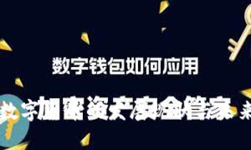 河北数字货币的发展现状与未来展望