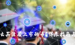 TP钱包怎么买没有上市的币？详尽指南