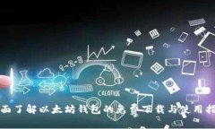 全面了解以太坊钱包的免费下载与使用