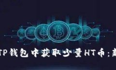 如何在TP钱包中获取少量HT币：新手指