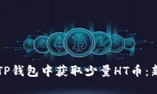 如何在TP钱包中获取少量HT币:新手指南