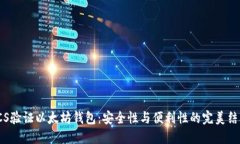 VCS验证以太坊钱包：安全性与便利性的