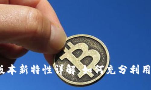 TP钱包1.5.0版本新特性详解：如何充分利用你的数字资产