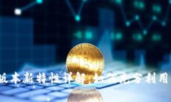 TP钱包1.5.0版本新特性详解：如何充分